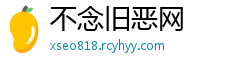 不念旧恶网